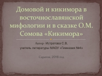 Презентация Домовой и кикимора в восточнославянской мифологии 5-6 класс