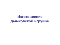 Презентация к уроку технологии Дымковская игрушка в начальной школе
