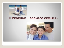 Семья - школа любви