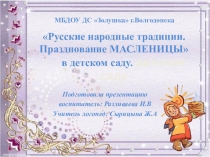 Русские народные традиции. Празднование МАСЛЕНИЦЫ в детском саду.