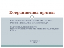 Презентация по математике 6 класс Координатная прямая