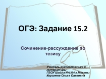 Презентация по русскому языку Подготовка к ОГЭ 15.2