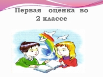 : Праздник первой оценки