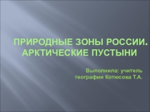 Презентация по географии в 7 классе на тему Природные зоны России. Зона арктических пустынь. Положение на карте
