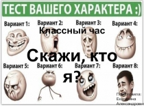 Классный час скажи, кто я?