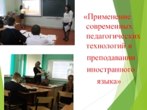 Применение современных педагогических технологий в преподавании иностранного языка