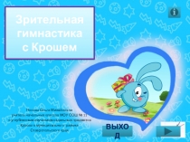 Презентация по теме Зрительная гимнастика с Крошем