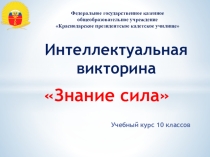 Презентация к интеллектуальной игре Знание - сила