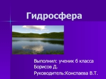 Гидросфера по географии 6 класс