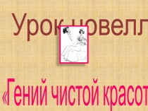 Презентация Урок-новелла. А.С.Пушкин. Я помню чудное мгновенье...