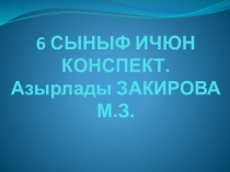 Урок в 6 классе Мулькиет ялгъамаларында дудакълылыкъ (Употребление губных гласных в суффиксах имени существительного)