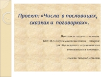 Занятие по психокоррекции.Веселый счет в пословицах, поговорках.