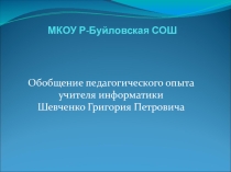 Обобщение педагогического опыта учителя информатики Шевченко Григория Петровича