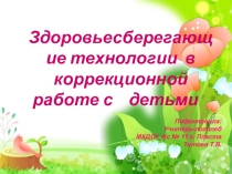 Консультация для воспитателей: Здоровьесберегающие технологии в коррекционной работе с детьми