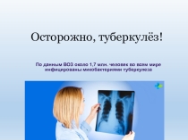 24 марта Всемирный день борьбы с туберкулёзом