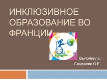 Инклюзивное образование во Франции