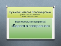 Презентация воспитательной программы в начальной школе Дорога в прекрасное