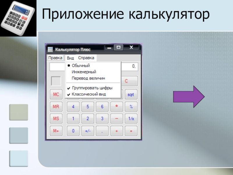 Создание мультисистемного калькулятора с помощью электронных таблиц для осуществления перевода чисел из одной системы счисления в другую Приложение калькулятор Приложение калькулятор