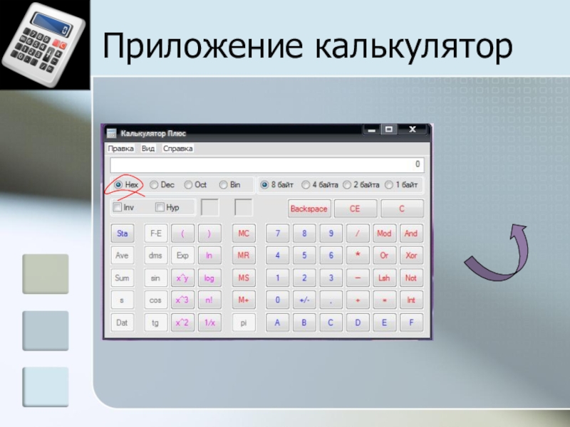 Создание мультисистемного калькулятора с помощью электронных таблиц для осуществления перевода чисел из одной системы счисления в другую Приложение калькулятор Приложение калькулятор