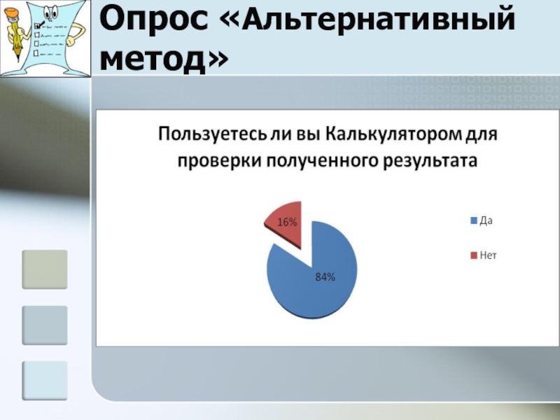 Создание мультисистемного калькулятора с помощью электронных таблиц для осуществления перевода чисел из одной системы счисления в другую Опрос «Альтернативный метод» Опрос «Альтернативный метод»