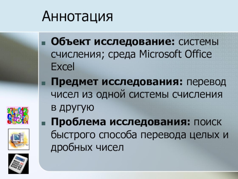 Создание мультисистемного калькулятора с помощью электронных таблиц для осуществления перевода чисел из одной системы счисления в другую АннотацияОбъект исследование: системы счисления; среда Microsoft Office ExcelПредмет исследования: перевод чисел АннотацияОбъект исследование: системы счисления; среда Microsoft Office ExcelПредмет исследования: перевод чисел из одной системы счисления в другуюПроблема