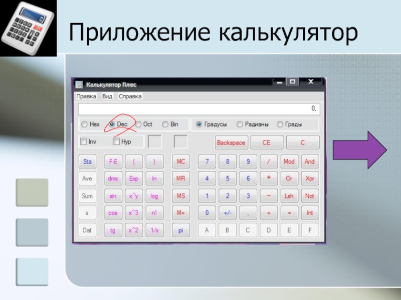 Создание мультисистемного калькулятора с помощью электронных таблиц для осуществления перевода чисел из одной системы счисления в другую Приложение калькулятор Приложение калькулятор
