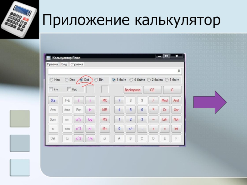 Создание мультисистемного калькулятора с помощью электронных таблиц для осуществления перевода чисел из одной системы счисления в другую Приложение калькулятор Приложение калькулятор