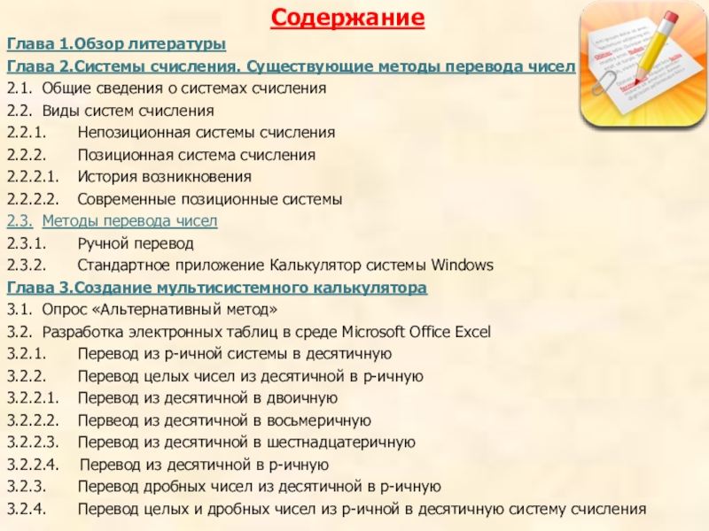 Создание мультисистемного калькулятора с помощью электронных таблиц для осуществления перевода чисел из одной системы счисления в другую СодержаниеГлава 1.Обзор литературыГлава 2.Системы счисления. Существующие методы перевода чисел2.1. Общие сведения о СодержаниеГлава 1.Обзор литературыГлава 2.Системы счисления. Существующие методы перевода чисел2.1. Общие сведения о системах счисления2.2. Виды систем счисления2.2.1. Непозиционная системы счисления2.2.2. Позиционная