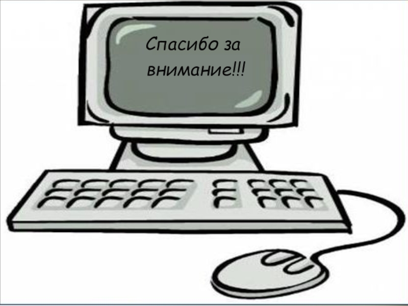 Создание мультисистемного калькулятора с помощью электронных таблиц для осуществления перевода чисел из одной системы счисления в другую Спасибо за внимание!!! Спасибо за внимание!!!