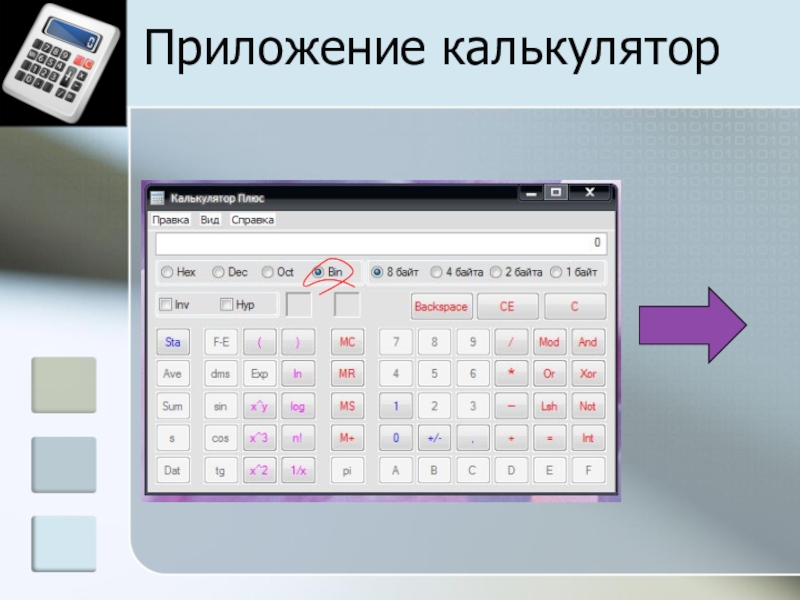 Создание мультисистемного калькулятора с помощью электронных таблиц для осуществления перевода чисел из одной системы счисления в другую Приложение калькулятор Приложение калькулятор