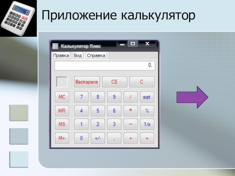 Создание мультисистемного калькулятора с помощью электронных таблиц для осуществления перевода чисел из одной системы счисления в другую Приложение калькулятор Приложение калькулятор