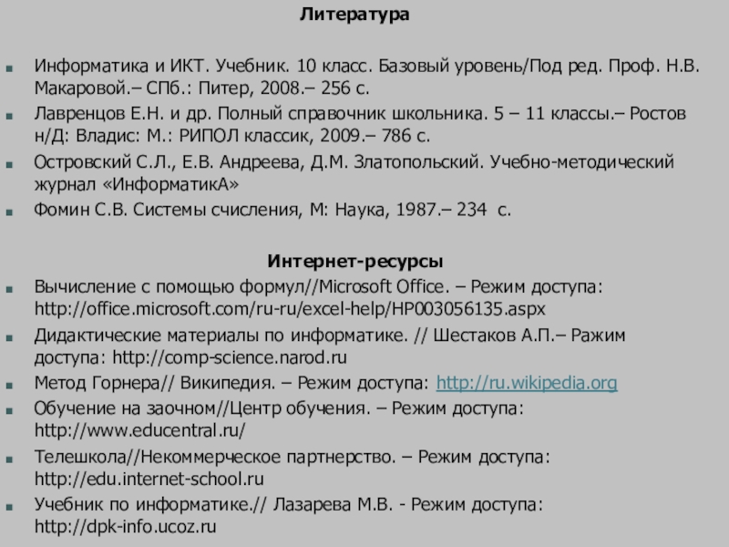 Создание мультисистемного калькулятора с помощью электронных таблиц для осуществления перевода чисел из одной системы счисления в другую Литература Информатика и ИКТ. Учебник. 10 класс. Базовый уровень/Под ред. Проф. Н.В. Литература Информатика и ИКТ. Учебник. 10 класс. Базовый уровень/Под ред. Проф. Н.В. Макаровой.– СПб.: Питер, 2008.– 256 с.Лавренцов