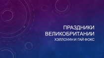 Презентация по английскому языку на тему Праздники Великобритании