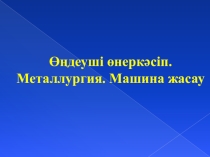 Металлургия