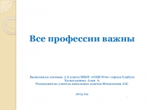 Презентация по окружающему миру на тему Все профессии важны(2 класс)