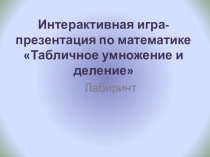 Презентация по математике  Таблица умножения