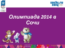 Презентация Олимпиада 2014 Сочи