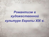 РОМАНТИЗМ В ХУДОЖЕСТВЕННОЙ КУЛЬТУРЕ XIX ВЕКА