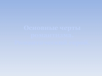 Презентация к уроку литературы на тему Романтизм