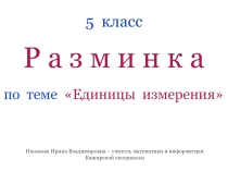 5 класс, Математика, Презентация по теме Единицы измерения. Разминка.