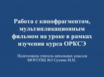 Работа с кинофрагментом , мультипликационным фильмом на уроках в рамках изучения курса ОРКСЭ