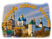 Презентация по окружающему миру на тему Золотое кольцо России.
