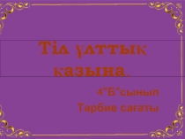 Тіл ұлттық қазына 4 Б сынып