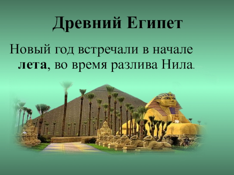 Древние новый. Древний Египет разлив Нила новый год. Праздник разлива Нила в древнем Египте. Новый год в древнем Египте. Празднование нового года в древнем Египте.