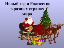 Презентация по английскому языку новы год и рождество в разных странах