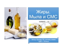 Презентация по химии на тему Жиры. Мыла и СМС (10 класс)