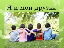 Презентация Я и мои друзья, 1 класс