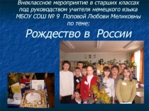 Внеклассное мероприятие в старших классах под руководством учителя немецкого языка