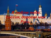 Презентация к речевому празднику на тему  Я люблю тебя Россия, дорогая моя Русь