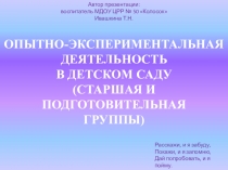 Опытно-экспериментальная деятельность в детском саду (старшая и подготовительная группы)